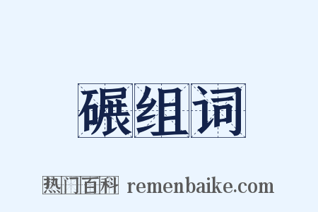 碾组词是什么意思的图片